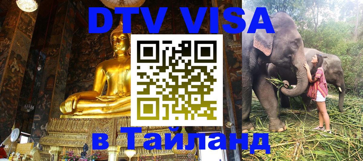 Destination Thailand Visa (DTV виза) Нижний Тагил 