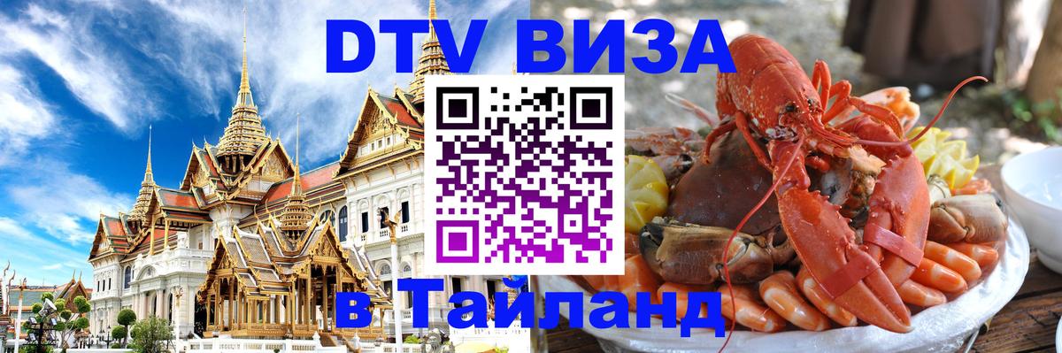 DTV (ДТВ) visa Таиланд Нижний Тагил 